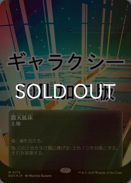 画像1: [FOIL] 露天鉱床/Strip Mine No.175 (全面アート版・ギャラクシー仕様) 【日本語版】 [EOS-土地MR]*詳細要確認 (1)