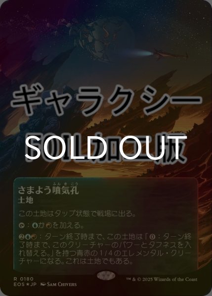 画像1: [FOIL] さまよう噴気孔/Wandering Fumarole No.180 (全面アート版・ギャラクシー仕様) 【日本語版】 [EOS-土地R]*詳細要確認 (1)
