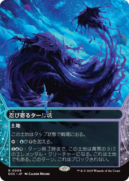 画像1: 忍び寄るタール坑/Creeping Tar Pit No.009 (ショーケース版) 【日本語版】 [EOS-土地R]*詳細要確認 (1)
