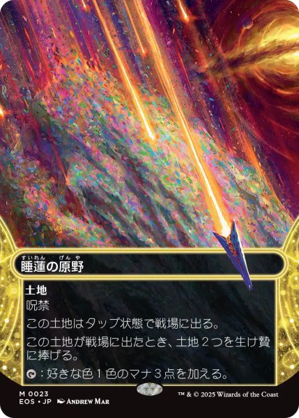 画像1: 睡蓮の原野/Lotus Field No.023 (全面アート版) 【日本語版】 [EOS-土地MR] (1)