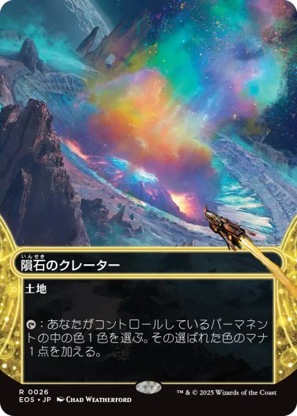 画像1: 隕石のクレーター/Meteor Crater No.026 (全面アート版) 【日本語版】 [EOS-土地R] (1)