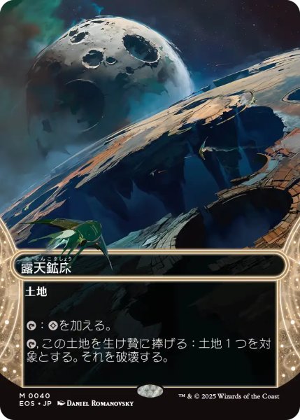 画像1: 露天鉱床/Strip Mine No.040 (ショーケース版) 【日本語版】 [EOS-土地MR]*詳細要確認 (1)