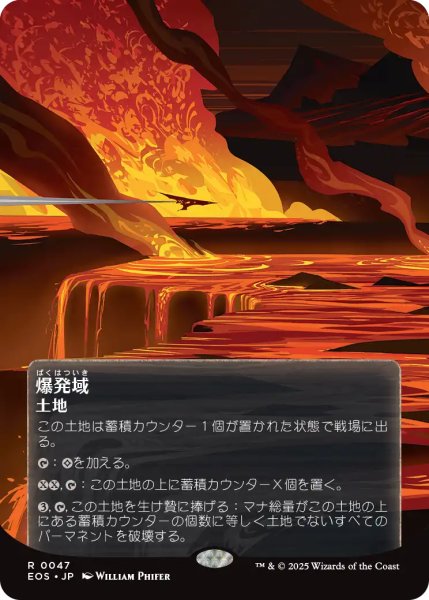 画像1: 爆発域/Blast Zone No.047 (全面アート版) 【日本語版】 [EOS-土地R]*詳細要確認 (1)