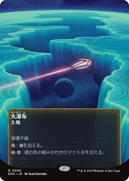 画像1: 大瀑布/Cascading Cataracts No.050 (全面アート版) 【日本語版】 [EOS-土地R]*詳細要確認 (1)
