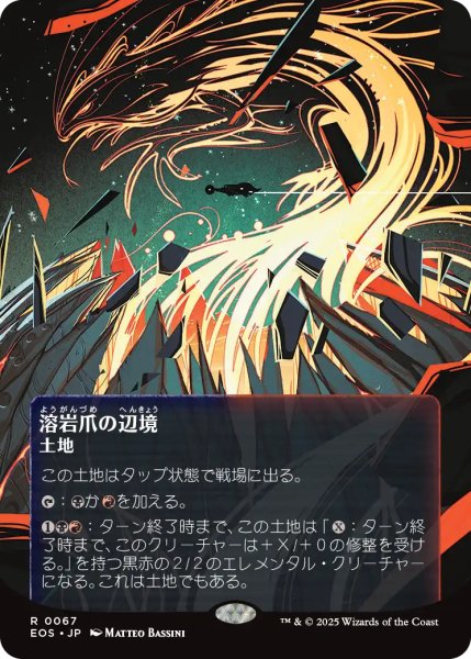 画像1: 溶岩爪の辺境/Lavaclaw Reaches No.067 (全面アート版) 【日本語版】 [EOS-土地R]*詳細要確認 (1)