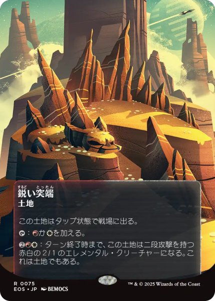 画像1: 鋭い突端/Needle Spires No.075 (全面アート版) 【日本語版】 [EOS-土地R]*詳細要確認 (1)