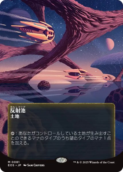 画像1: 反射池/Reflecting Pool No.081 (全面アート版) 【日本語版】 [EOS-土地MR] (1)