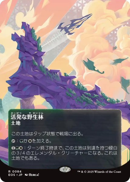画像1: 活発な野生林/Stirring Wildwood No.084 (全面アート版) 【日本語版】 [EOS-土地R]*詳細要確認 (1)