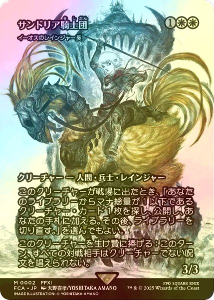 画像1: [FOIL] サンドリア騎士団/Knights of San d'Oria (全面アート版) 【日本語版】 [FCA-白MR] (1)