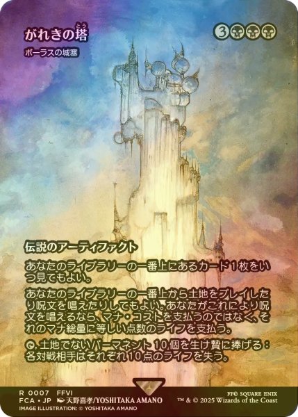 画像1: [FOIL] がれきの塔/Kefka's Tower (全面アート版) 【日本語版】 [FCA-黒R] (1)