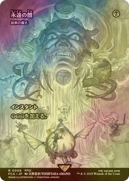 画像1: [FOIL] 永遠の闇/Darkness of Eternity (全面アート版) 【日本語版】 [FCA-黒R] (1)