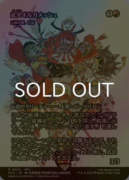 画像1: [FOIL] 武人ギルガメッシュ/Gilgamesh, Weapon Collector (全面アート版) 【日本語版】 [FCA-赤R] (1)