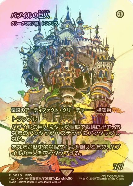 画像1: [FOIL] バブイルの巨人/Giant of Babil (全面アート版) 【日本語版】 [FCA-灰R] (1)