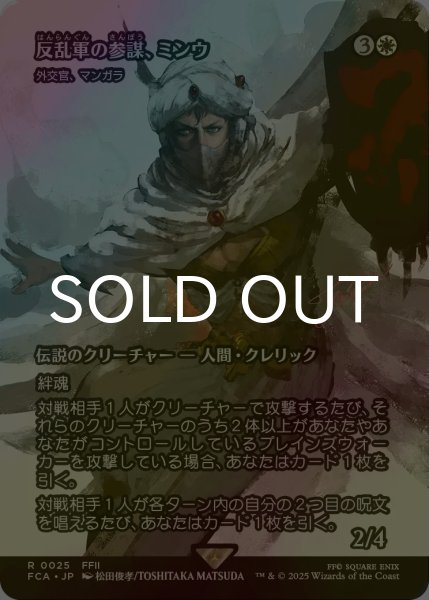画像1: [FOIL] 反乱軍の参謀、ミンウ/Minwu, Rebellion Strategist (全面アート版) 【日本語版】 [FCA-白R] (1)