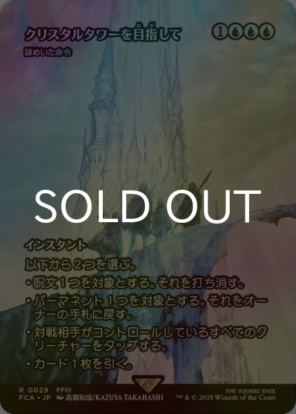 画像1: [FOIL] クリスタルタワーを目指して/To the Crystal Tower (全面アート版) 【日本語版】 [FCA-青R] (1)