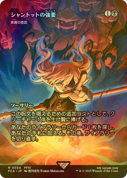 画像1: [FOIL] シャントットの強要/Shantotto's Coercion (全面アート版) 【日本語版】 [FCA-黒R] (1)