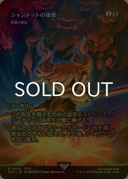 画像1: [FOIL] シャントットの強要/Shantotto's Coercion (全面アート版) 【日本語版】 [FCA-黒R] (1)