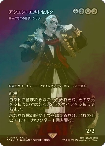 画像1: [FOIL] アシエン・エメトセルク/Emet-Selch, Ascian (全面アート版) 【日本語版】 [FCA-黒R] (1)
