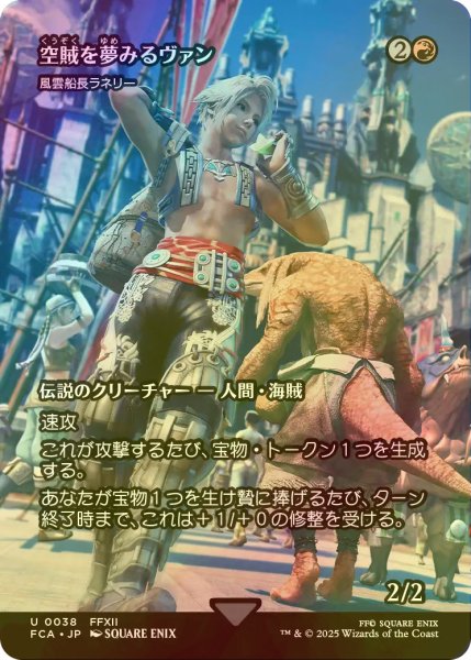画像1: [FOIL] 空賊を夢みるヴァン/Vaan, Aspiring Sky pirate (全面アート版) 【日本語版】 [FCA-赤U] (1)