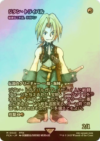 画像1: [FOIL] ジタン・トライバル/Zidane Tribal (全面アート版) 【日本語版】 [FCA-赤MR] (1)