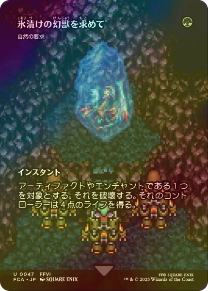画像1: [FOIL] 氷漬けの幻獣を求めて/Search for the Frozen Esper (全面アート版) 【日本語版】 [FCA-緑U] (1)