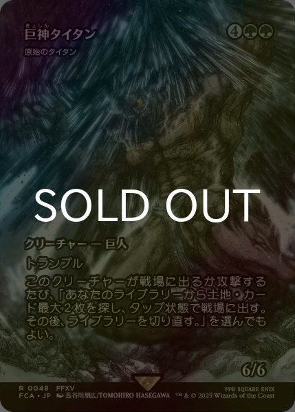 画像1: [FOIL] 巨神タイタン/Astral Titan (全面アート版) 【日本語版】 [FCA-緑R] (1)