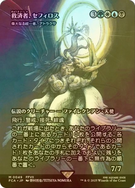 画像1: [FOIL] 救済者、セフィロス/Sephiroth, the Savior (全面アート版) 【日本語版】 [FCA-金MR] (1)