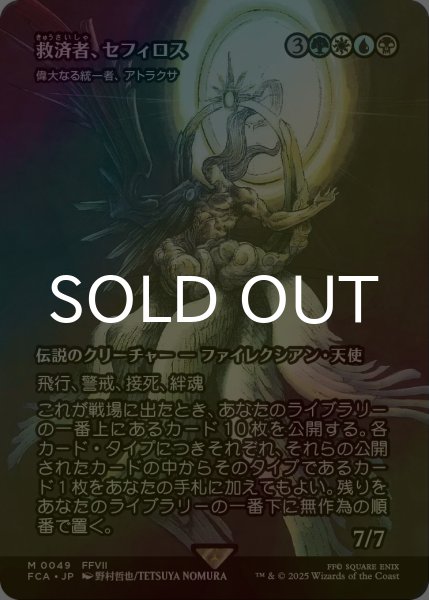 画像1: [FOIL] 救済者、セフィロス/Sephiroth, the Savior (全面アート版) 【日本語版】 [FCA-金MR] (1)