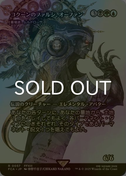画像1: [FOIL] コクーンのファルシ、オーファン/Orphan, Cocoon fal'Cie (全面アート版) 【日本語版】 [FCA-金R] (1)