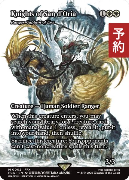 画像1: サンドリア騎士団/Knights of San d'Oria (全面アート版) 【英語版】 [FCA-白MR] (予約S) (1)