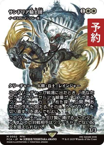 画像1: サンドリア騎士団/Knights of San d'Oria (全面アート版) 【日本語版】 [FCA-白MR] (予約S) (1)