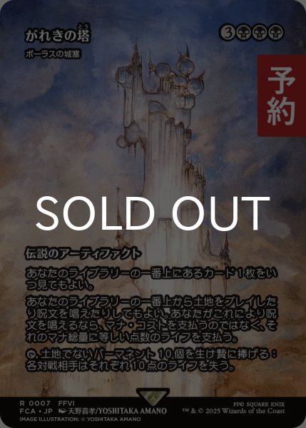 画像1: がれきの塔/Kefka's Tower (全面アート版) 【日本語版】 [FCA-黒R] (予約R) (1)