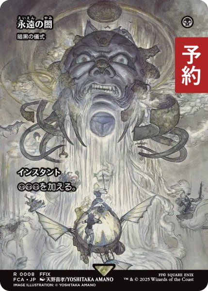 画像1: 永遠の闇/Darkness of Eternity (全面アート版) 【日本語版】 [FCA-黒R] (予約R) (1)