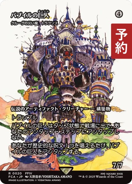 画像1: バブイルの巨人/Giant of Babil (全面アート版) 【日本語版】 [FCA-灰R] (予約S) (1)