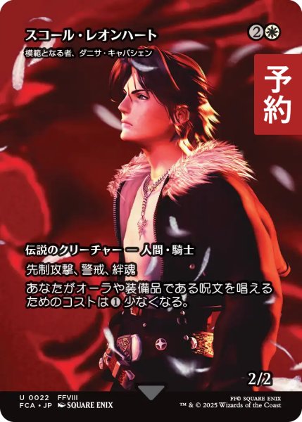 画像1: スコール・レオンハート/Squall Leonhart (全面アート版) 【日本語版】 [FCA-白U] (予約R) (1)