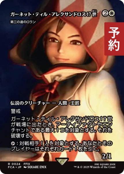 画像1: ガーネット・ティル・アレクサンドロス17世/Garnet Til Alexandros 17th (全面アート版) 【日本語版】 [FCA-白R] (予約S) (1)