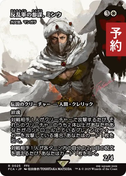画像1: 反乱軍の参謀、ミンウ/Minwu, Rebellion Strategist (全面アート版) 【日本語版】 [FCA-白R] (予約R) (1)