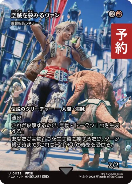 画像1: 空賊を夢みるヴァン/Vaan, Aspiring Sky Pirate (全面アート版) 【日本語版】 [FCA-赤U] (予約R) (1)