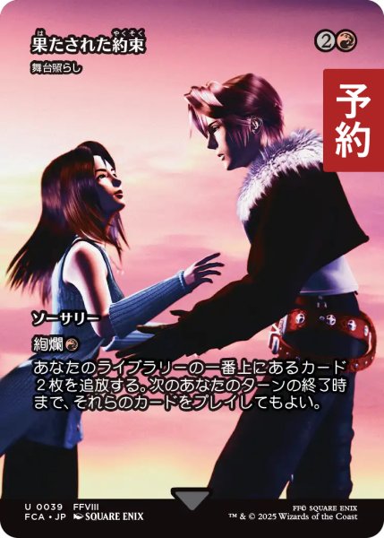 画像1: 果たされた約束/A Promise Fulfilled (全面アート版) 【日本語版】 [FCA-赤U] (予約R) (1)