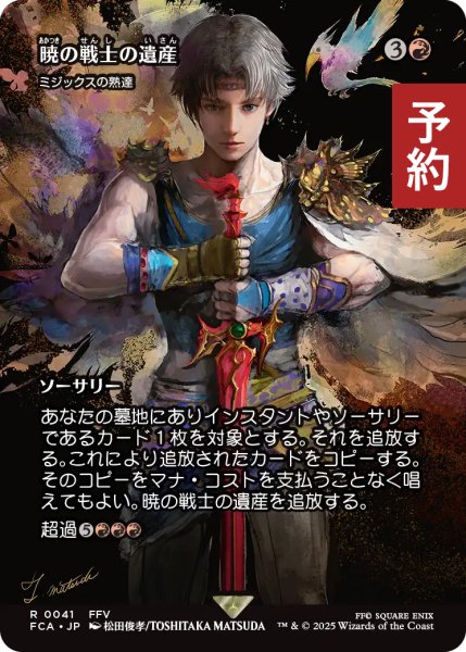 画像1: 暁の戦士の遺産/Dawn Warriors' Legacy (全面アート版) 【日本語版】 [FCA-赤R] (予約R) (1)