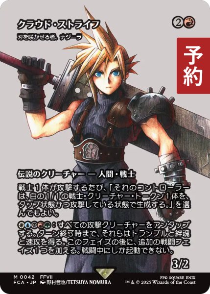 画像1: クラウド・ストライフ/Cloud Strife (全面アート版) 【日本語版】 [FCA-赤MR] (予約R) (1)