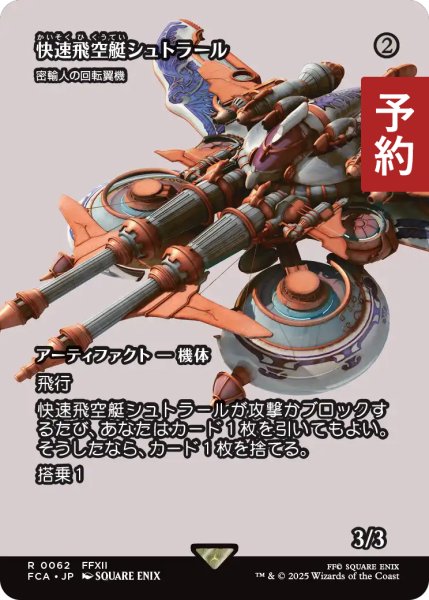 画像1: 快速飛空艇シュトラール/The Strahl (全面アート版) 【日本語版】 [FCA-灰R] (予約S) (1)