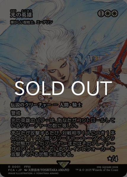 画像1: 光の英雄/Hero of Light (全面アート版) 【日本語版】 [FCA-白R] (1)