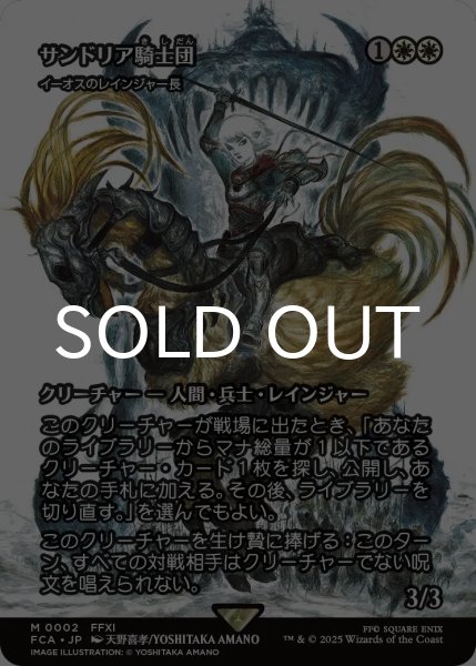 画像1: サンドリア騎士団/Knights of San d'Oria (全面アート版) 【日本語版】 [FCA-白MR] (1)