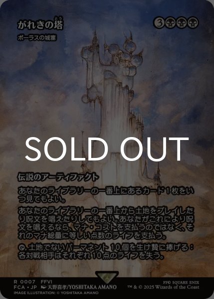 画像1: がれきの塔/Kefka's Tower (全面アート版) 【日本語版】 [FCA-黒R] (1)