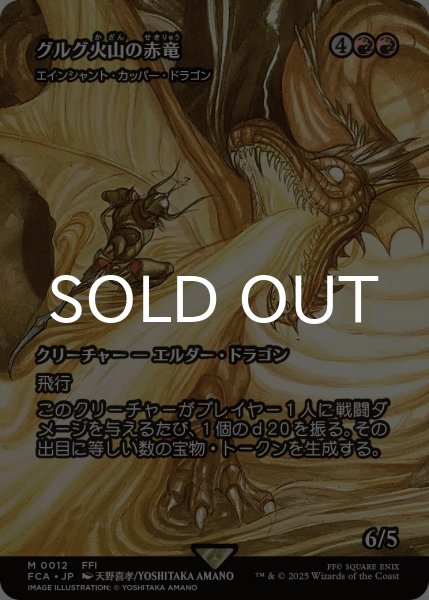 画像1: グルグ火山の赤竜/Dragon of Mount Gulg (全面アート版) 【日本語版】 [FCA-赤MR] (1)