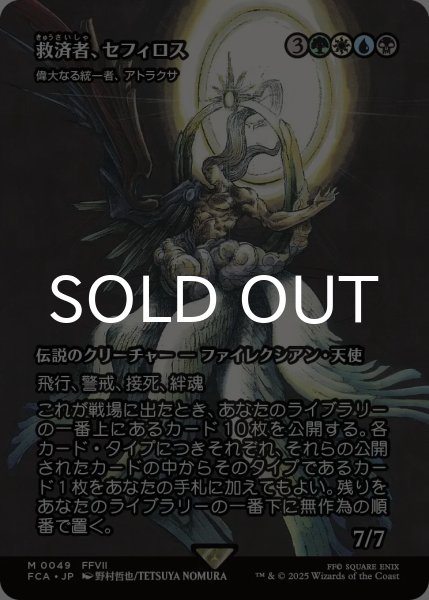 画像1: 救済者、セフィロス/Sephiroth, the Savior (全面アート版) 【日本語版】 [FCA-金MR] (1)
