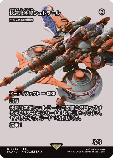 画像1: 快速飛空艇シュトラール/The Strahl (全面アート版) 【日本語版】 [FCA-灰R] (1)