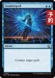 画像1: 対抗呪文/Counterspell 【英語版】 [FDC-青U] (予約I) (1)