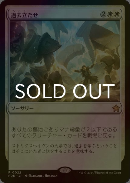 画像1: [FOIL] 過去立たせ/Raise the Past 【日本語版】 [FDN-白R] (1)